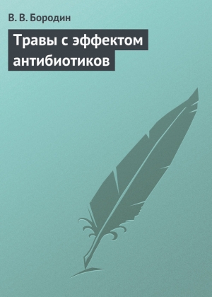 обложка книги Травы с эффектом антибиотиков - В. Бородин