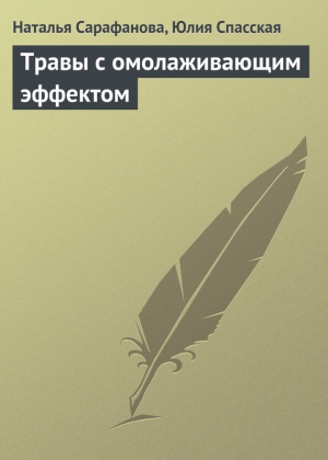 обложка книги Травы с омолаживающим эффектом - Юлия Спасская