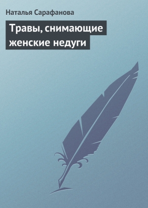 обложка книги Травы, снимающие женские недуги - Наталья Сарафанова