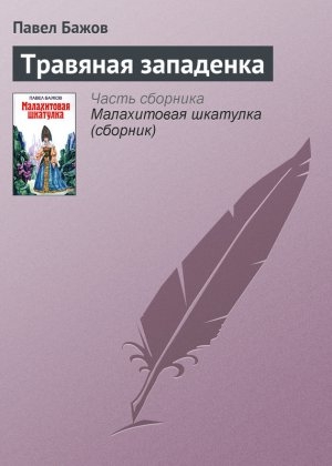 обложка книги Травяная западенка - Павел Бажов
