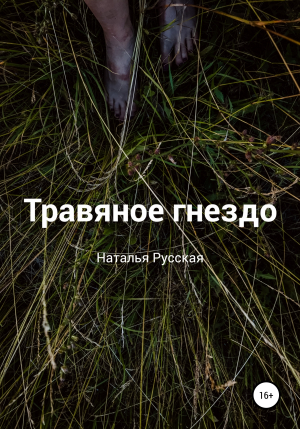 обложка книги Травяное гнездо - Наталья Русская