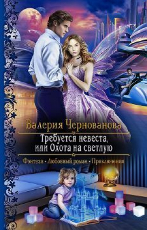 обложка книги Требуется невеста, или охота на светлую (СИ) - Валерия Чернованова