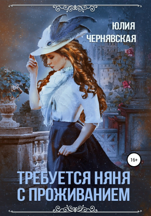 обложка книги Требуется няня с проживанием - Юлия Чернявская