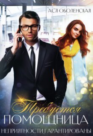 обложка книги Требуется помощница. Неприятности гарантированы (СИ) - Ася Оболенская