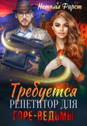 обложка книги Требуется репетитор для горе-ведьмы (СИ) - Наталья Фирст
