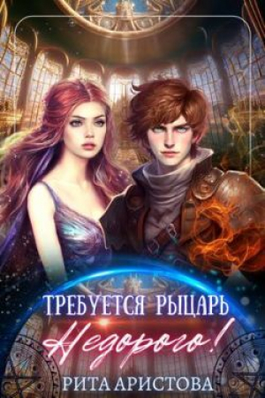 обложка книги Требуется рыцарь. Недорого! (СИ) - Рита Аристова