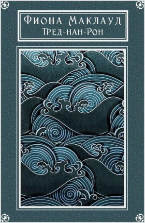 обложка книги Тред-нан-Рон (Тюленье племя) - Фиона Маклауд