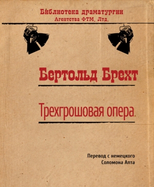 обложка книги Трехгрошовая опера - Бертольд Брехт