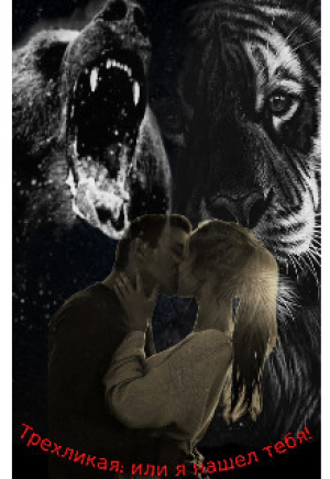 обложка книги Трехликая: или я нашел тебя! (СИ) - Анастасия Емурхба