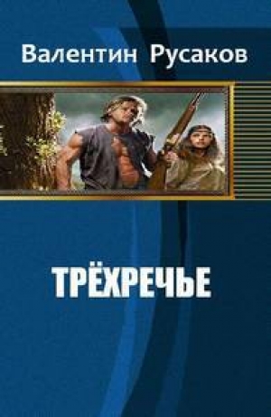 обложка книги Трехречье (СИ) - Валентин Русаков