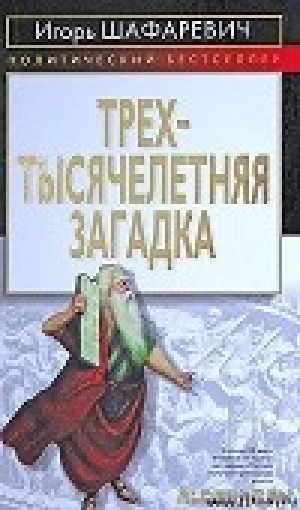 обложка книги Трехтысячелетняя загадка - Игорь Шафаревич