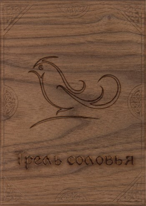 обложка книги Трель соловья (СИ) - Ася Васильева