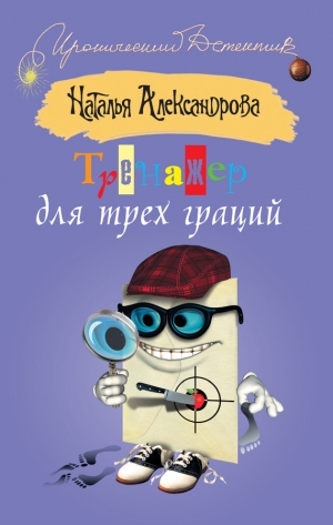 обложка книги Тренажер для трех граций - Наталья Александрова