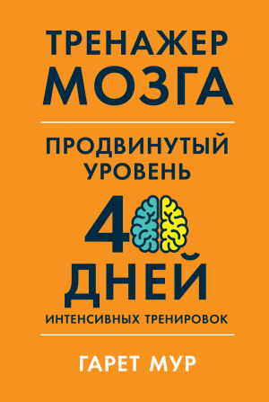 обложка книги Тренажер мозга. Продвинутый уровень: 40 дней интенсивных тренировок - Гарет Мур