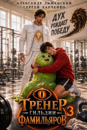 обложка книги Тренер Гильдии Фамильяров 3 (СИ) - Александр Лиманский
