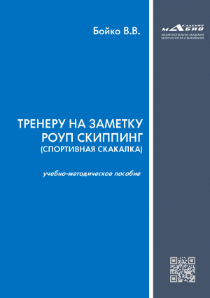 обложка книги Тренеру на заметку роуп скиппинг (спортивная скакалка) - Валерий Бойко