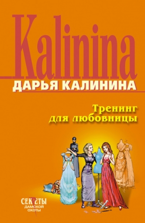 обложка книги Тренинг для любовницы - Дарья Калинина