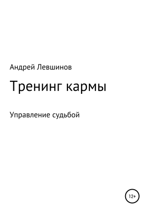 обложка книги Тренинг кармы - Андрей Левшинов