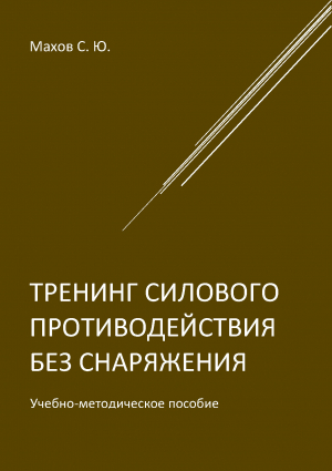 обложка книги Тренинг силового противодействия без снаряжения - Станислав Махов