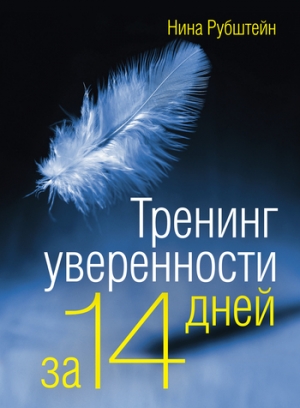 обложка книги Тренинг уверенности за 14 дней - Нина Рубштейн