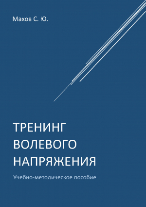 обложка книги Тренинг волевого напряжения - Станислав Махов