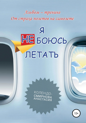 обложка книги Тренинг «Я не боюсь летать» - Анастасия Колендо-Смирнова