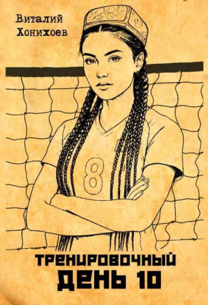 обложка книги Тренировочный День 10 (СИ) - Виталий Хонихоев