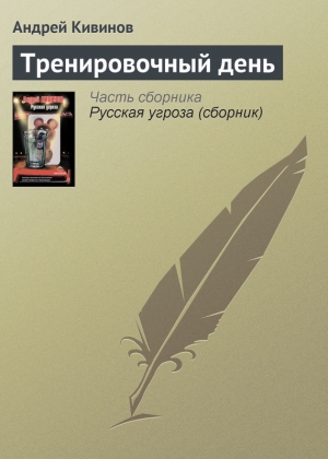 обложка книги Тренировочный день - Андрей Кивинов