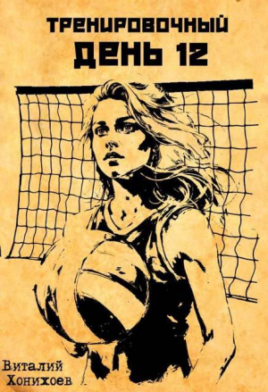 обложка книги Тренировочный День 12 (СИ) - Виталий Хонихоев