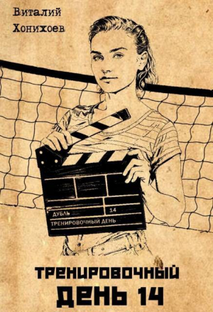 обложка книги Тренировочный День 14 (СИ) - Виталий Хонихоев