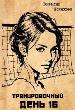 обложка книги Тренировочный День 16 (СИ) - Виталий Хонихоев