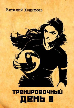 обложка книги Тренировочный день 8 (СИ) - Виталий Хонихоев