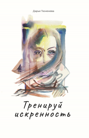 обложка книги Тренируй искренность - Дарья Тюменева