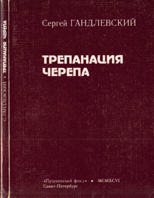 обложка книги Трепанация черепа - Сергей Гандлевский