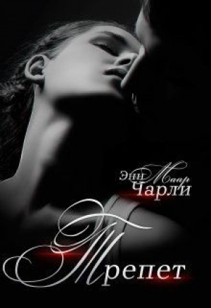 обложка книги Трепет. (не) его девочка (СИ) - Чарли Маар