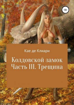 обложка книги Трещина - Кае де Клиари