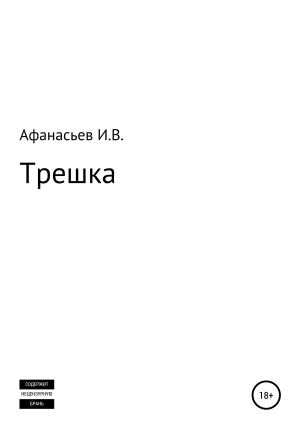 обложка книги Трешка - Игорь Афанасьев