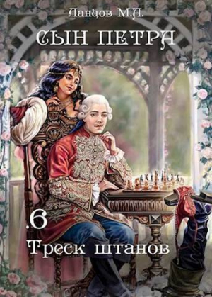 обложка книги Треск штанов (СИ) - Михаил Ланцов