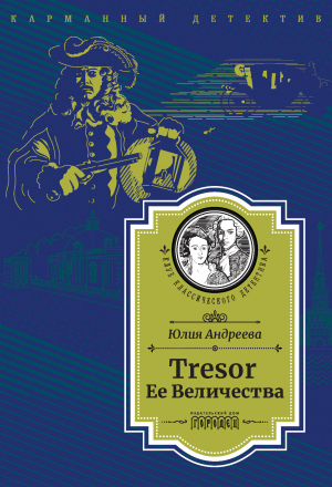 обложка книги Tresor Ее Величества. Следствие ведет Степан Шешковский - Юлия Андреева