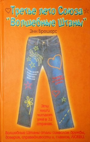 обложка книги Третье лето Союза «Волшебные штаны» - Энн Брешерс
