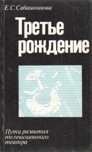 обложка книги Третье рождение - Елена Сабашникова