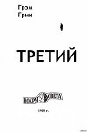 обложка книги Третий - Грэм Грин