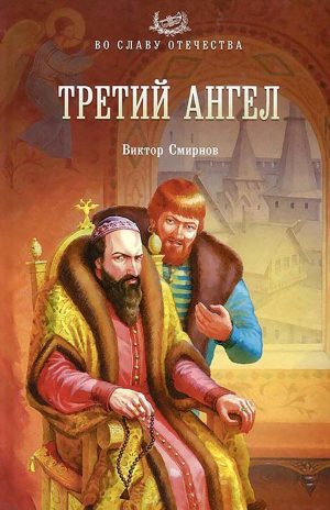 обложка книги Третий ангел - Виктор Смирнов