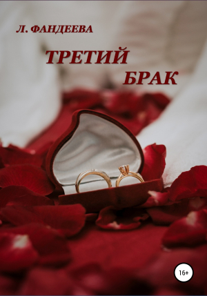 обложка книги Третий брак - Лилия Фандеева