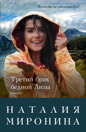 обложка книги Третий брак бедной Лизы - Наталия Миронина