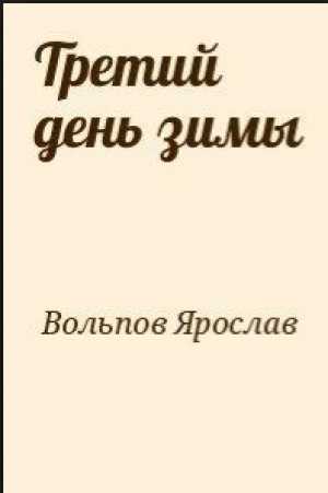 обложка книги Третий день зимы - Ярослав Вольпов