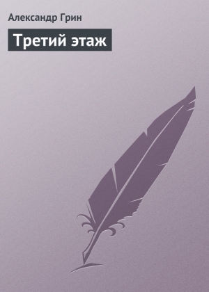 обложка книги Третий этаж - Александр Грин