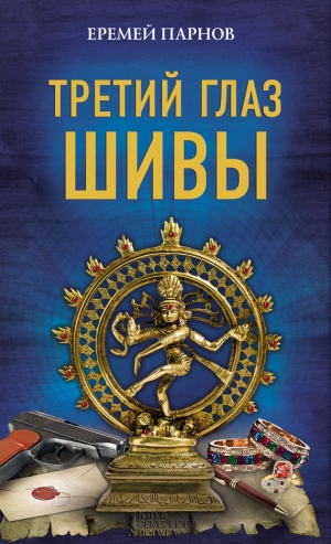 обложка книги Третий глаз Шивы - Еремей Парнов