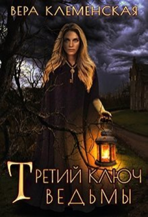 обложка книги Третий ключ ведьмы (СИ) - Вера Клеменская