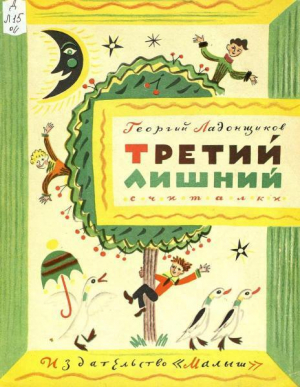 обложка книги Третий лишний - Георгий Ладонщиков